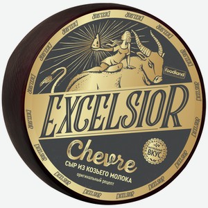 Сыр Excelsior Chevre из козьего молока 50%, кг