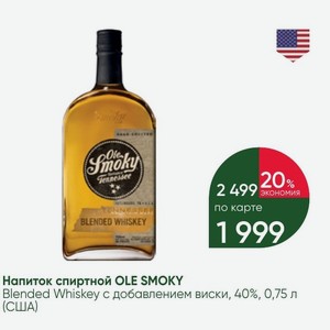Напиток спиртной OLE SMOKY Blended Whiskey с добавлением виски, 40%, 0,75 л (США)