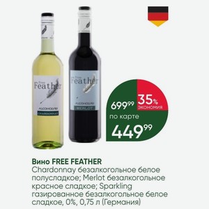 Вино FREE FEATHER Chardonnay безалкогольное белое полусладкое; Merlot безалкогольное красное сладкое; Sparkling газированное безалкогольное белое сладкое, 0%, 0,75 л (Германия)