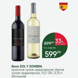 Вино SOL Y SOMBRA красное сухое ординарное; белое сухое ординарное, 11,5-13%, 0,75 л (Испания)