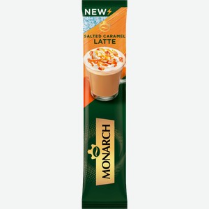Напиток кофейный Monarch Salted Caramel Latte 15г