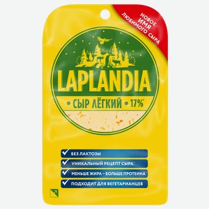Сыр VIOLA Laplandia Легкий 17% в нарезке 120г