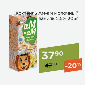 Коктейль Ам-ам молочный ваниль 2,5% 205г