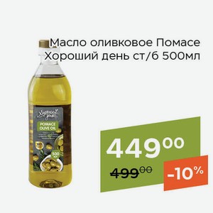 СТМ Масло оливковое Помасе Хороший день ст/б 500мл