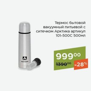 Термос бытовой вакуумный питьевой с ситечком Арктика артикул 101-500С 500мл
