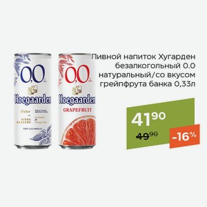 Пивной напиток Хугарден безалкогольный 0.0 натуральный банка 0,33л
