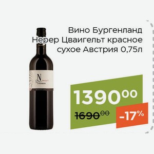 Вино Бургенланд Нерер Цваигельт красное сухое 0,75л