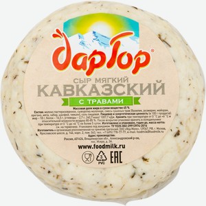 Сыр мягкий Дар Гор Кавказский с травами 45%, кг