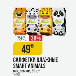 САЛФЕТКИ ВЛАЖНЫЕ SMART ANIMALS mix, детские, 50 шт.