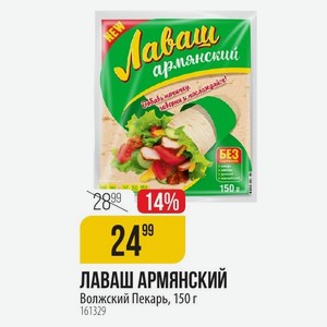 ЛАВАШ АРМЯНСКИЙ Волжский Пекарь, 150 г