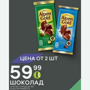 Шоколад Альпен Гольд 80-90г В Ассортименте