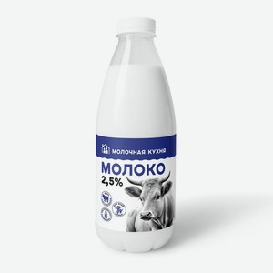 Молоко <Молочная кухня> ж2.5% 950г пл/б Россия