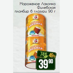 Мороженое Лакомка Филевская пломбир в глазури 90 г