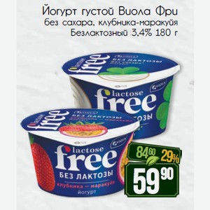 Йогурт густой Виола Фри без сахара, клубника-маракуйя Безлактозный 3,4% 180 г
