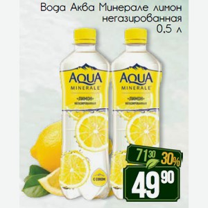 Вода Аква Минерале лимон негазированная 0,5 л