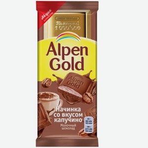 Шоколад Alpen Gold молочный со вкусом капучино 85г