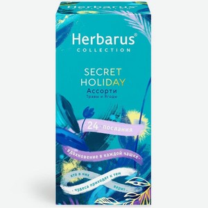 Чайный напиток Herbarus, Ассорти Secret Holiday, 24 пак