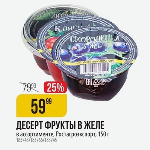 ДЕСЕРТ ФРУКТЫ ЖЕЛЕ в ассортименте, Ростагроэкспорт, 150 г