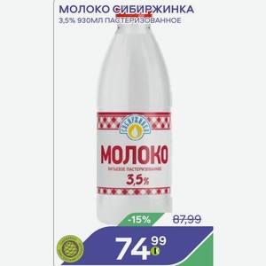 Молоко Сибиржинка 3,5% 930мл Пастеризованное Молоко