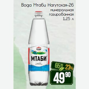 Вода Мтаби Нагутская-26 минеральная газированная 1,25 л