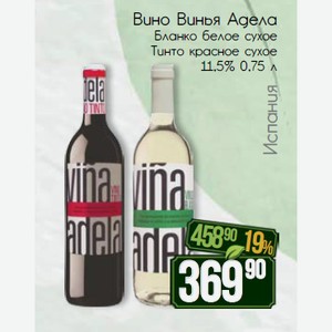 Вино Винья Адела Бланко белое сухое Тинто красное сухое 11,5% 0,75 л