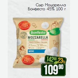Сыр Моцарелла Бонфесто 45% 100 г