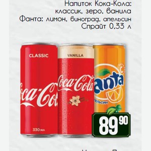 Напиток Кока-Кола: классик, зеро, ванила Фанта: лимон, виноград, апельсин Спрайт 0,33 л