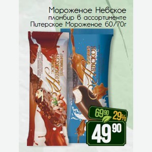 Мороженое Невское пломбир в ассортименте Питерское Мороженое 60/70г