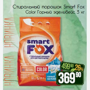 Стиральный порошок Smart Fox Color Горный эдельвейс 3 кг