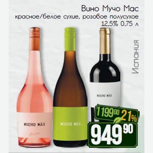 Вино Мучо Мас красное/белое сухие розовое полусухое 12,5% 0,75 л