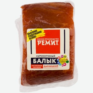 Балык Ремит Дарницкий сырокопчёный высшего сорта, кг