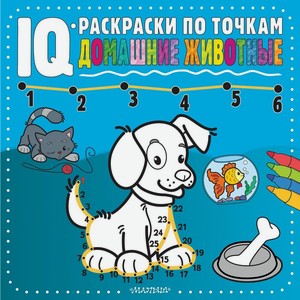 Книга АСТ «Домашние животные» IQ-раскраски по точкам