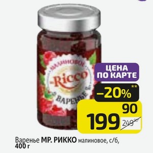 Варенье МР. РИККО малиновое, с/б, 400 г