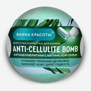 Шипучая бомбочка для ванны «Ванна красоты» Anti-cellulite, 110 г