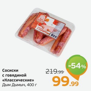 Сосиски с говядиной  Классические  Дым Дымыч, 400 г