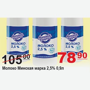 Молоко Минская марка 2,5% 0,9л