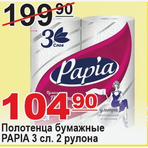 Полотенца бумажные PAPIA 3 сл. 2 рул.