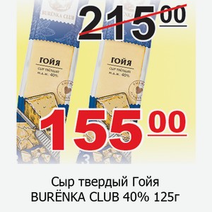 Сыр твердый Гойя BURЁNKA CLUB 40% 125г