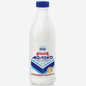 Молоко  Рогачевъ  Вкусное паст. 1,5% ПЭТ 900мл БЗМЖ, Беларусь