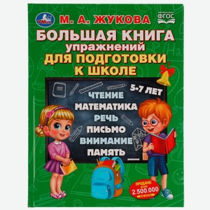 Книга УМка Упражнения для подготовки к школе Жукова 332357