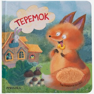 Книга Тактильные сказки Теремок