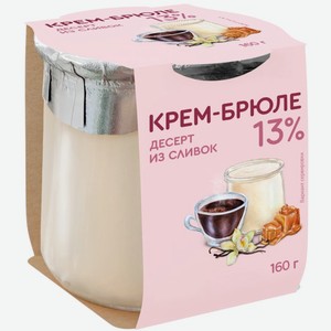 Десерт из сливок Коломенский Крем-брюле 13% БЗМЖ, 160 г