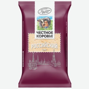 Сыр ЧЕСТНОЕ КОРОВЬЕ российский, 50%, 0.2кг