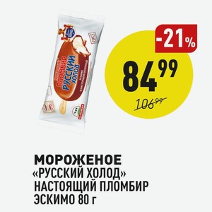 Мороженое «русский Холод» Настоящий Пломбир Эскимо 80 Г
