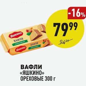 Вафли «яшкино» Ореховые 300 Г