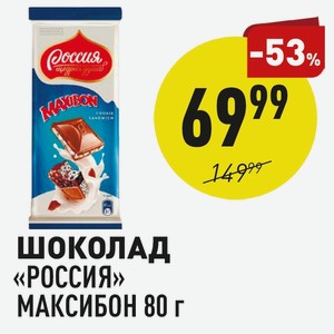Шоколад «россия» Максибон 80 Г