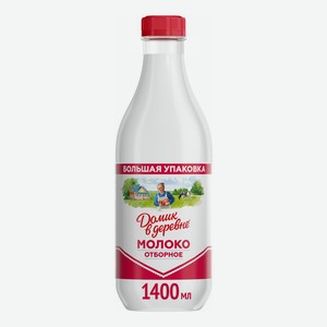 Молоко Домик в деревне Отборное пастеризованное 3.5-4.5%, 1.4 л пластиковая бутылка