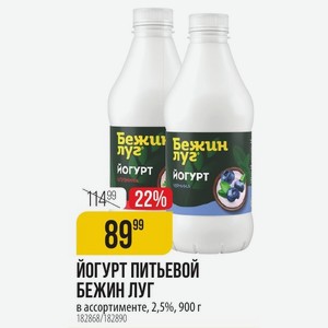 ЙОГУРТ ПИТЬЕВОЙ БЕЖИН ЛУГ в ассортименте, 2,5%, 900 г