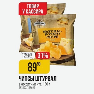 ЧИПСЫ ШТУРВАЛ В ассортименте, 150 г