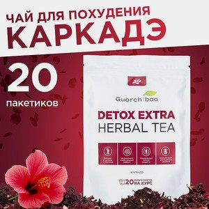 Чай для детокса Guarchibao в пакетиках со вкусом каркадэ 1 уп (20 пакетиков)